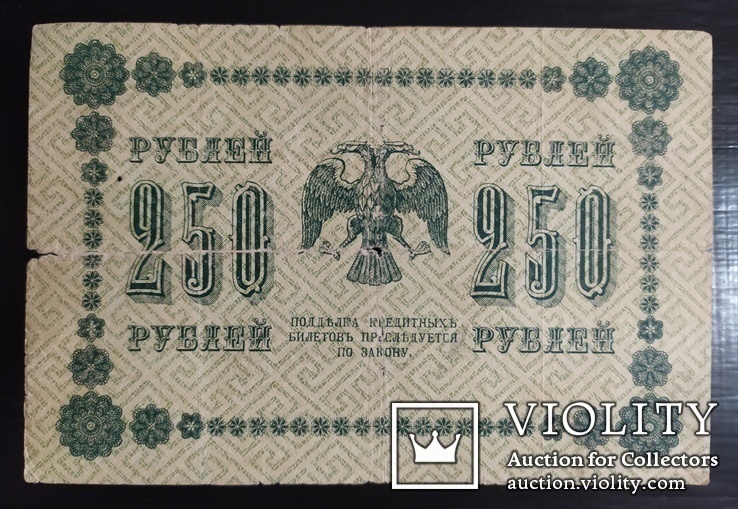 250 рублей Россия 1918 год., фото №3