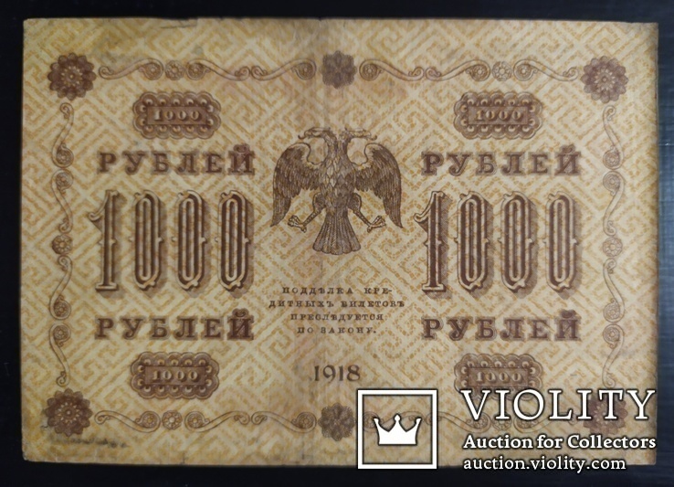 1 000 рублей Россия 1918 год., фото №3