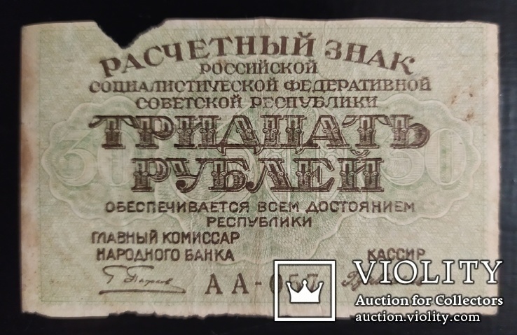 30 рублей РСФСР 1919 год., фото №2