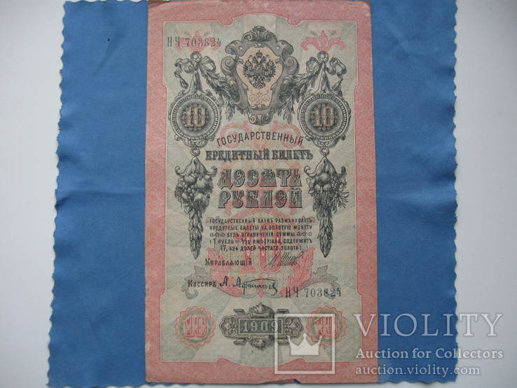 10 рублей 1909 год, фото №2