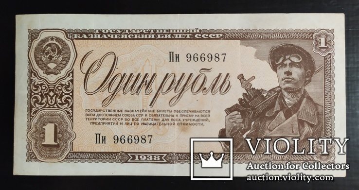 1 рубль СССР 1938 год., фото №2