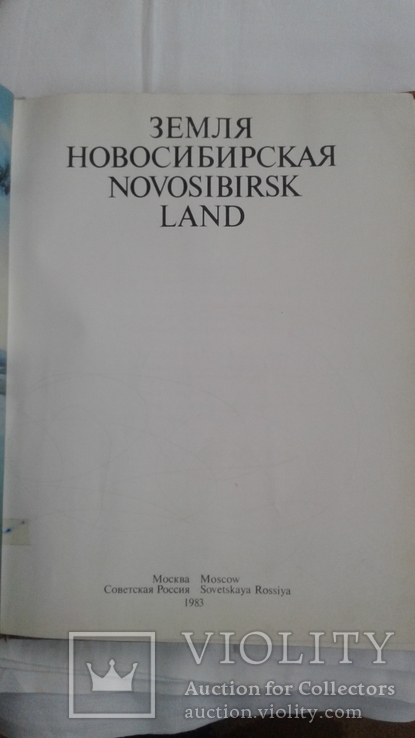 Земля новосибирская, фото №3