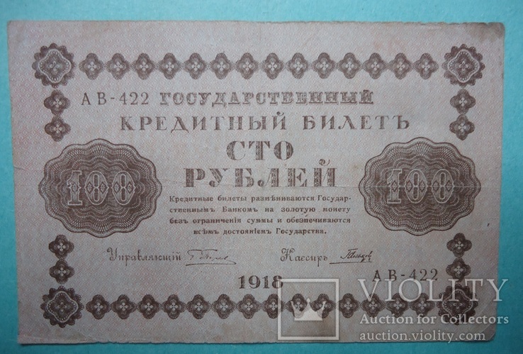 РСФСР  100 рублей 1918, фото №2