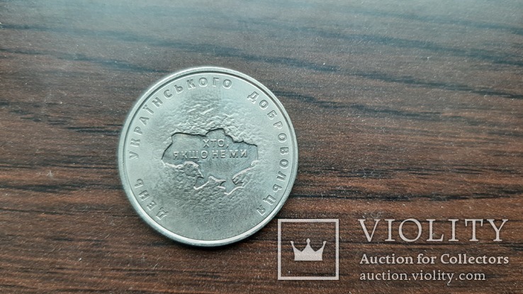 Монета Украины День Українського добровольців 10грн 2018г, фото №2