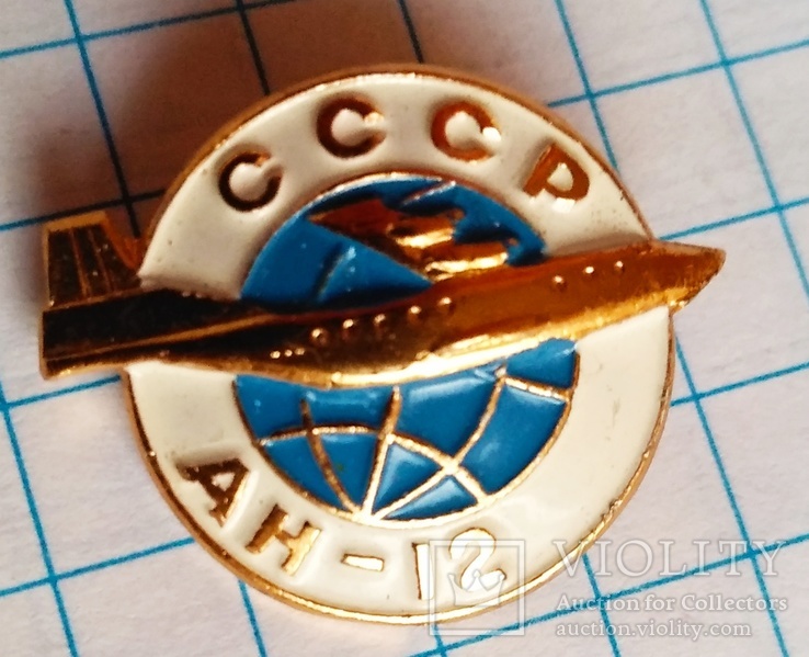 Самолёт АН - 12, авиация СССР, фото №3