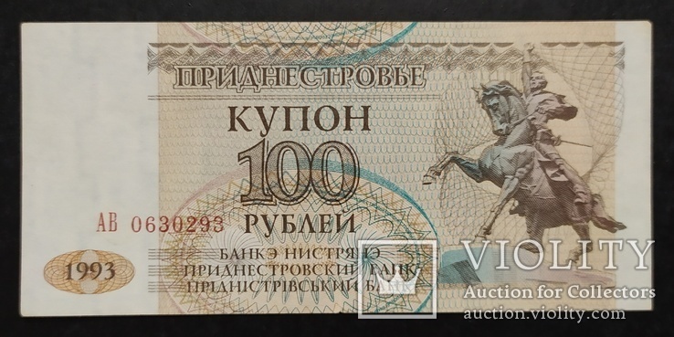 Банкноты Приднестровья 1993 и 1994 годов., фото №10