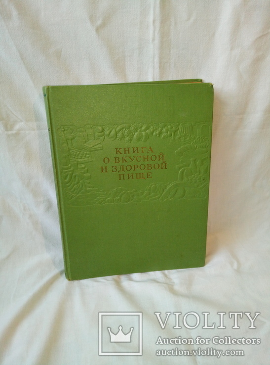 Книга о вкусной и здоровой пище 1963 год, фото №2