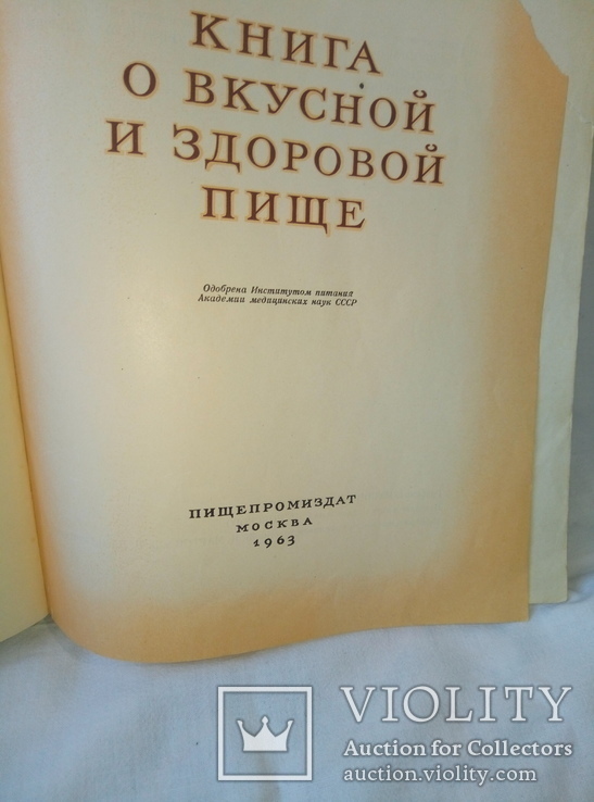 Книга о вкусной и здоровой пище 1963 год, фото №4