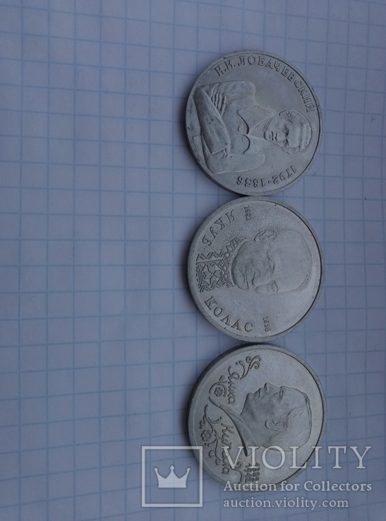 1 рубль России 1992 г. знаменитые люди 3 шт, фото №4