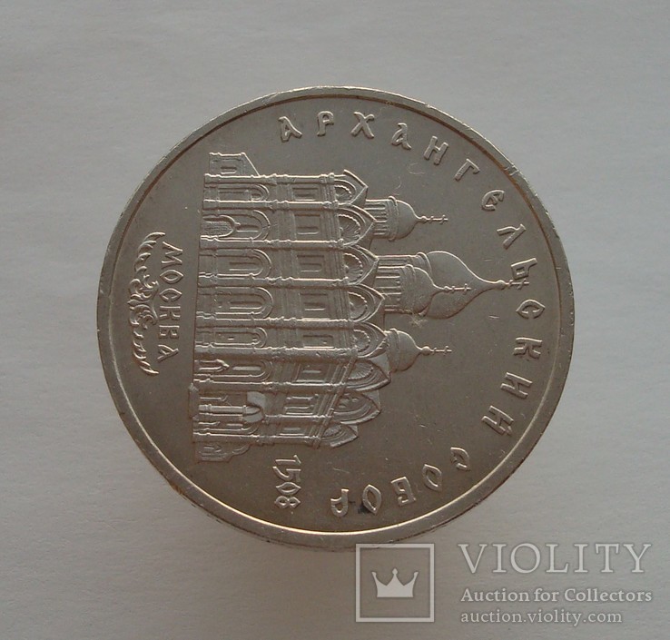 5 рублей 1991 Архангельский собор, фото №5