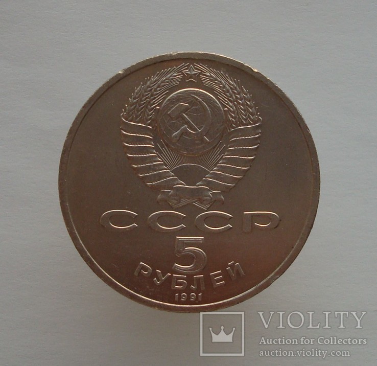 5 рублей 1991 Архангельский собор, фото №6