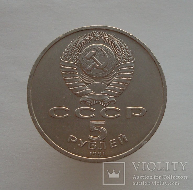 5 рублей 1991 Архангельский собор, фото №7