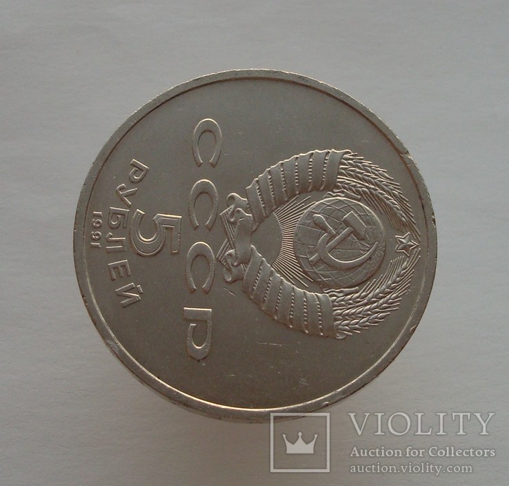 5 рублей 1991 Архангельский собор, фото №9