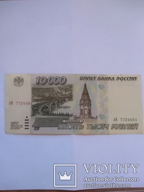 10 000 рублей 1995, фото №2