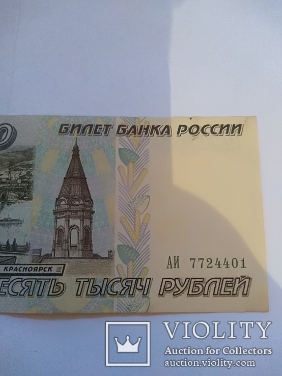 10 000 рублей 1995, фото №3