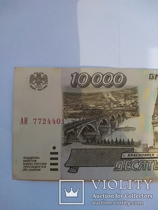 10 000 рублей 1995, фото №4