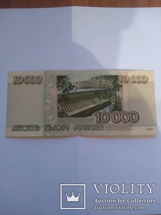 10 000 рублей 1995, фото №5