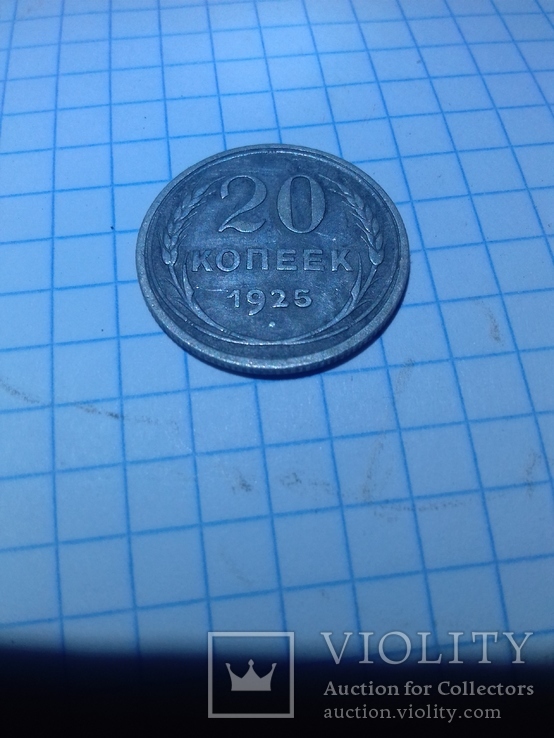 20 копеек 1925 года, фото №2