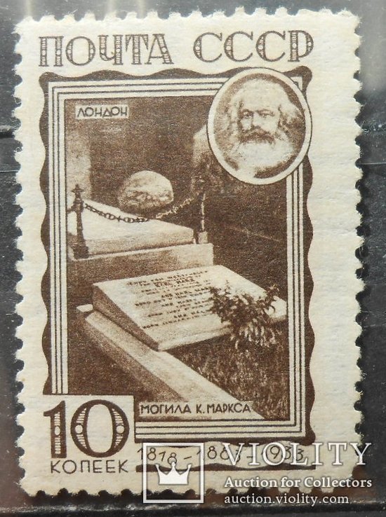 1933 г. К. Маркс 10 коп. (*) Загорский 313