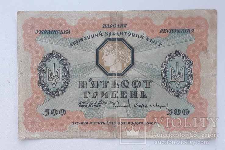 500 гривен 1918 г., фото №3