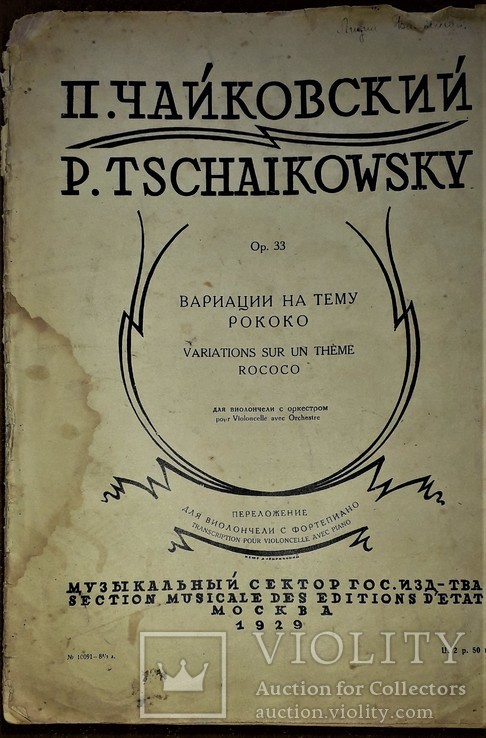 П.чайковский.вариации на тему рококо.скрипка с фортепиано.1929 год., фото №2