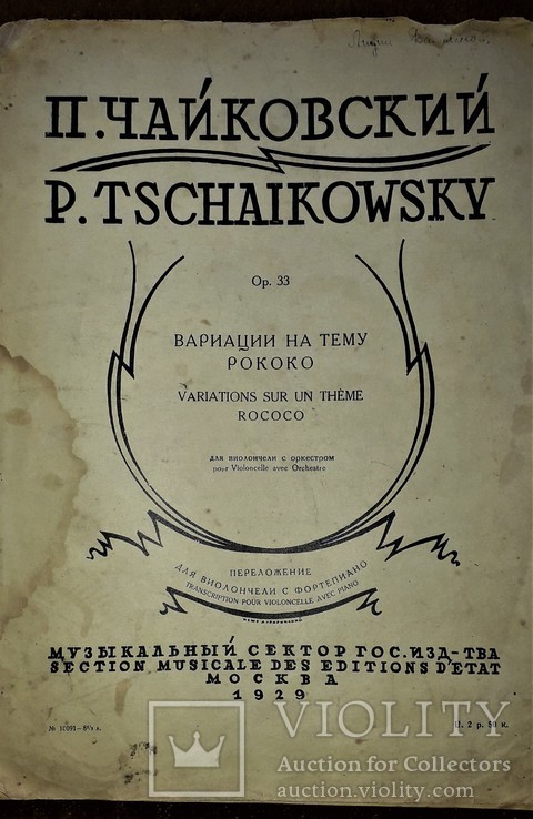 П.чайковский.вариации на тему рококо.скрипка с фортепиано.1929 год., фото №3