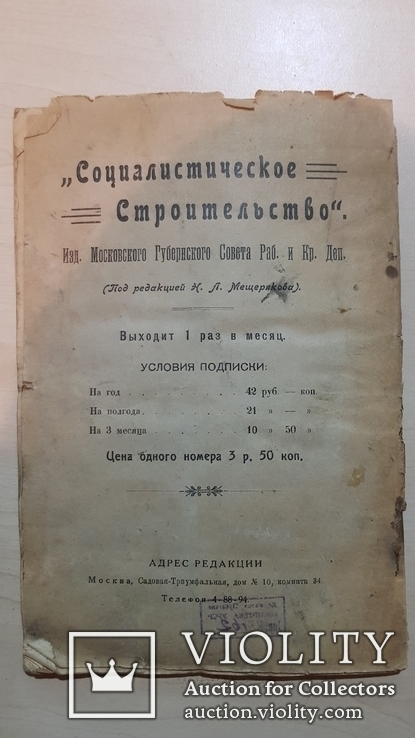 Социалистическое строительство №4,5,6. 1919 года, фото №7