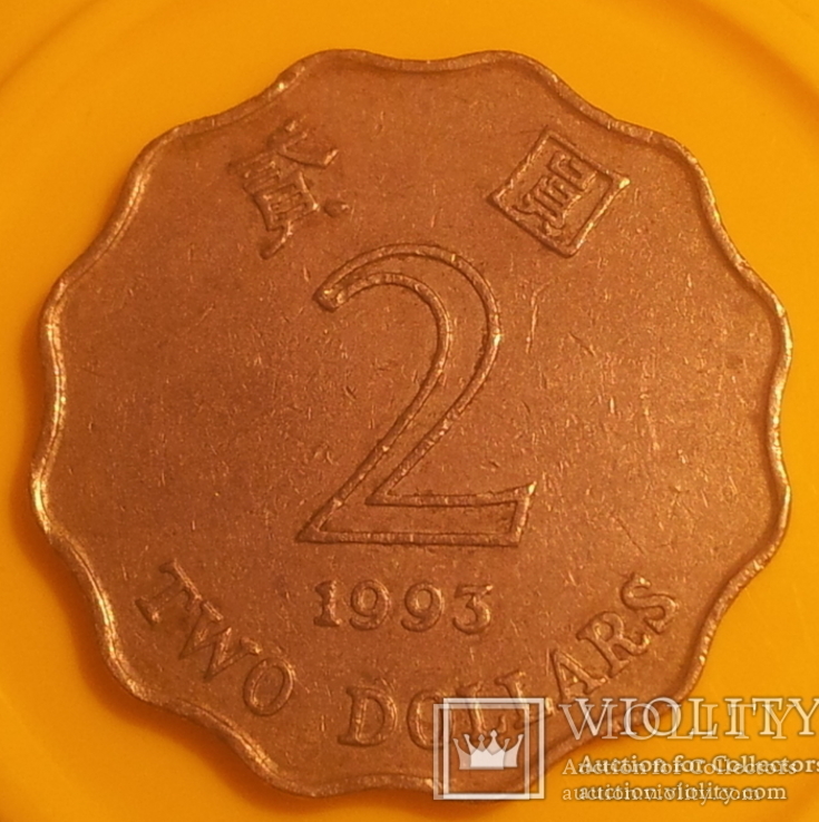 Гонконг 2 долара, 1993, фото №2