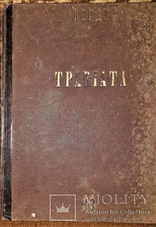 Дж.верди опера травиата.издание до 1917 года., фото №2