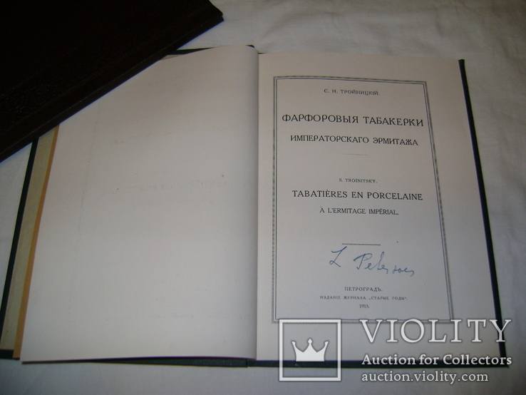 С. Н. Тройницкий. Фарфоровые табакерки императорского эрмитажа 1915 год., фото №5