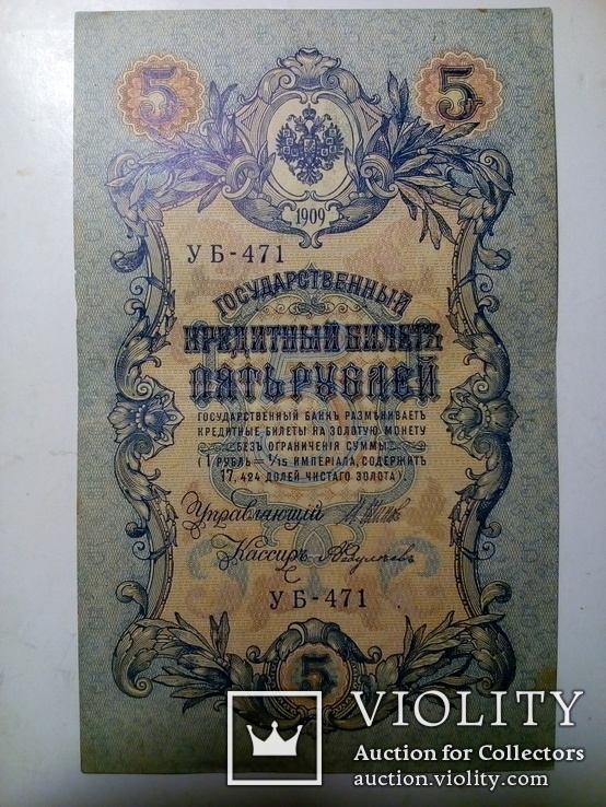 5 рублей 1909, фото №2