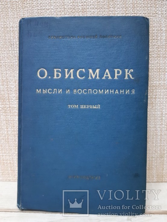 Отто Бисмарк. 1940 год.