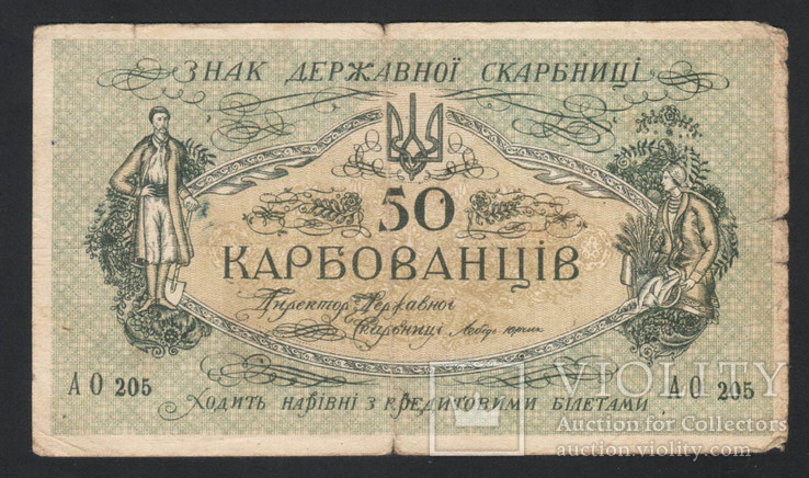 1918 Україна, 50 карбованців. сер. АО-205