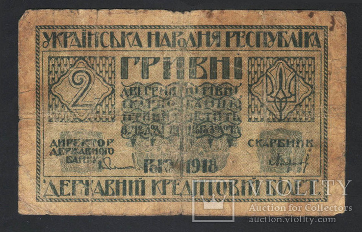 1918 Україна, 2 гривні, фото №2