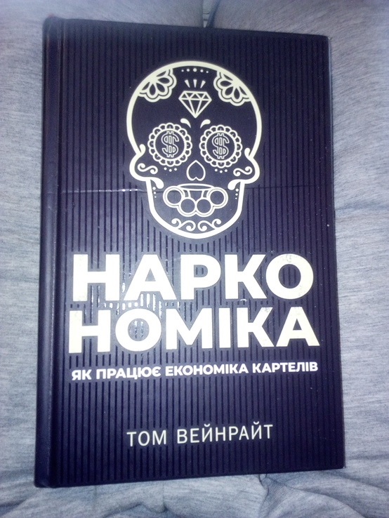 Том вейнрайт "наркономіка. Як працює економіка картелів"