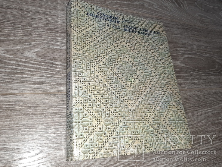 Художественное вышивание  Альбом. Гасюк вышивка 1984г., фото №2