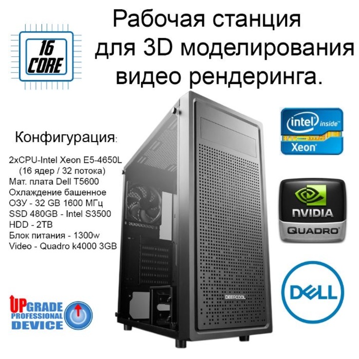 Компьютер для 3Ds MAX и видеообработки Xeon4650 32GB 2TB 480GB SSD