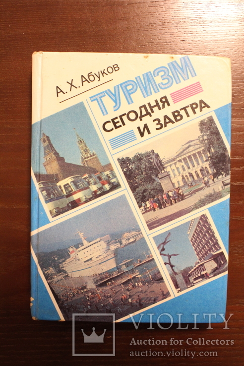 Туризм сегодня и завтра Абуков А.Х.  1978, фото №2