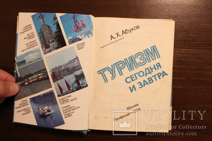 Туризм сегодня и завтра Абуков А.Х.  1978, фото №9