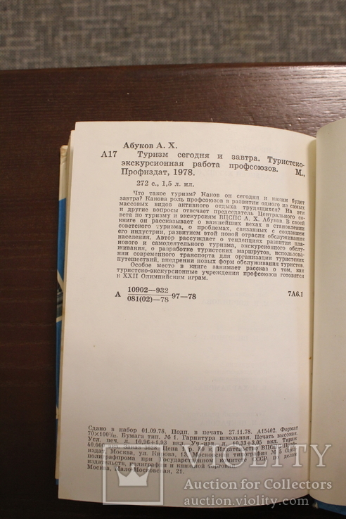 Туризм сегодня и завтра Абуков А.Х.  1978, фото №11