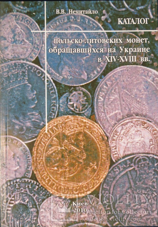 Katalog polsko-litewskich monet obracshavshshihsya na Ukrainie w wieku 14-18, numer zdjęcia 2