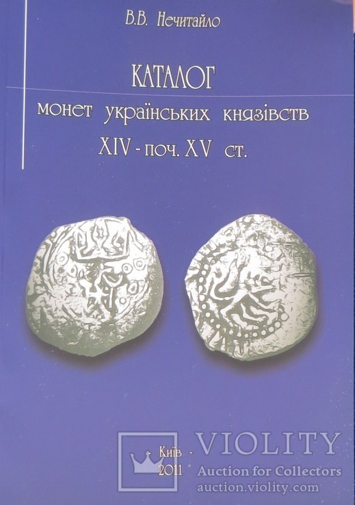 Каталог монет українських князівств 14-15 ст.