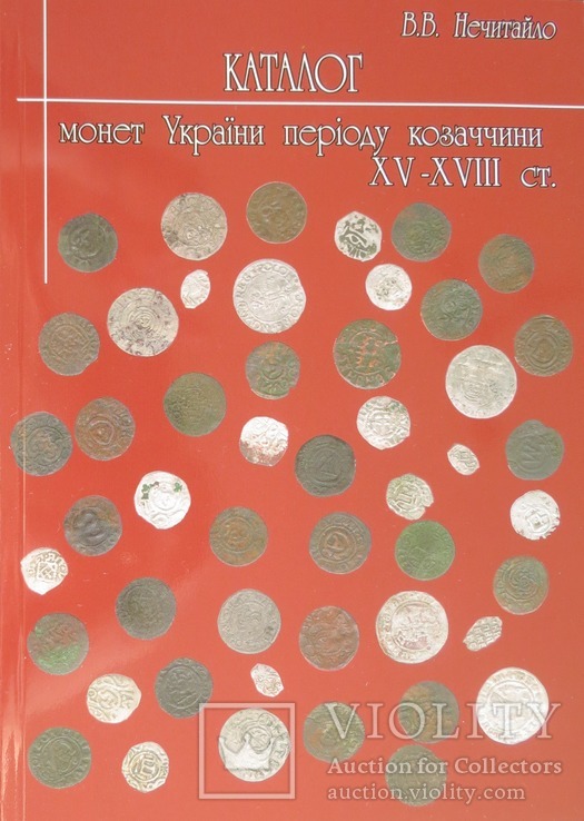 Каталог монет України періоду козаччини 15-18 ст, фото №2