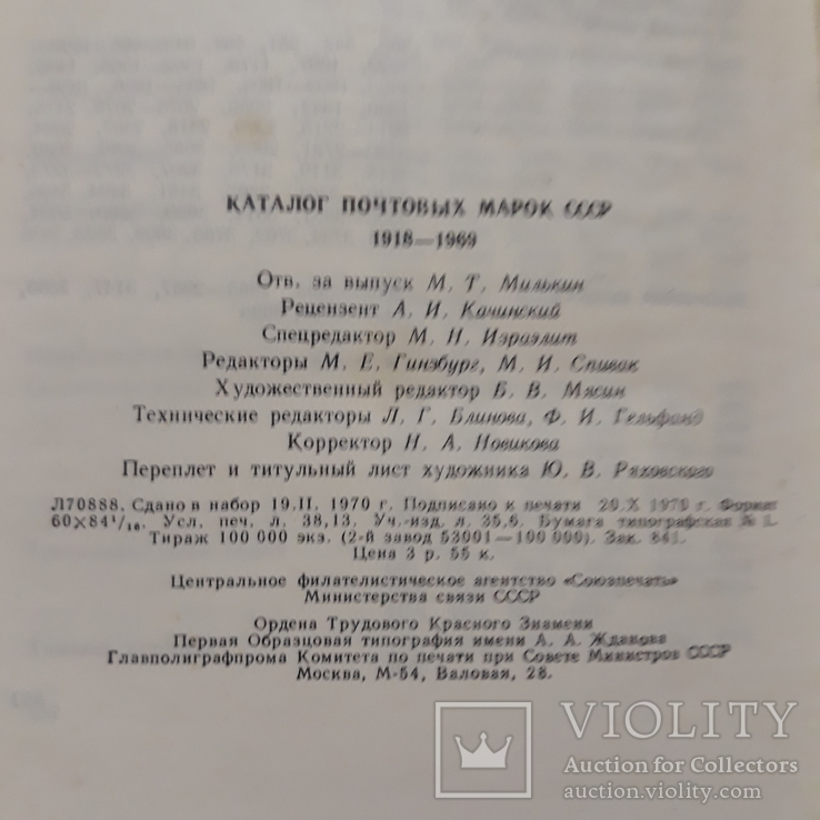 Каталог почтовых марок СССР 1918-1969гг., фото №8