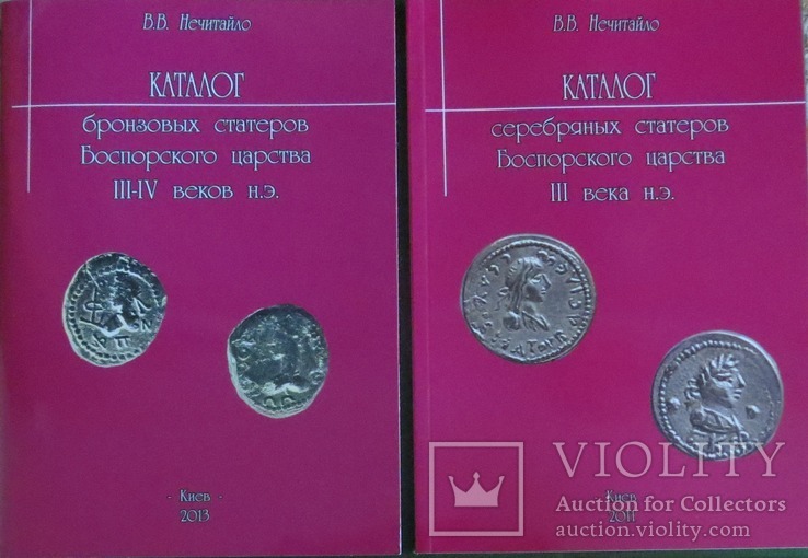 Каталог монет Боспорского царства 2 тома В. В. Нечитайло