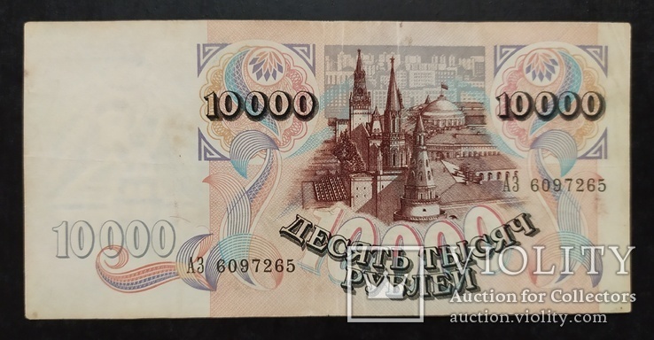 10 000 рублей Россия 1992 год., фото №2