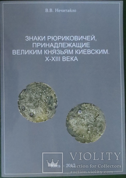 Знаки Рюриковичей принадлежащие великим князьям киевским Х-ХІІІ века