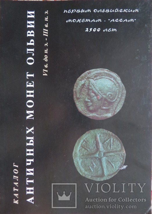 Каталог Античних монет Ольвії В. В. Нечитайло Київ 2000 рік, фото №2