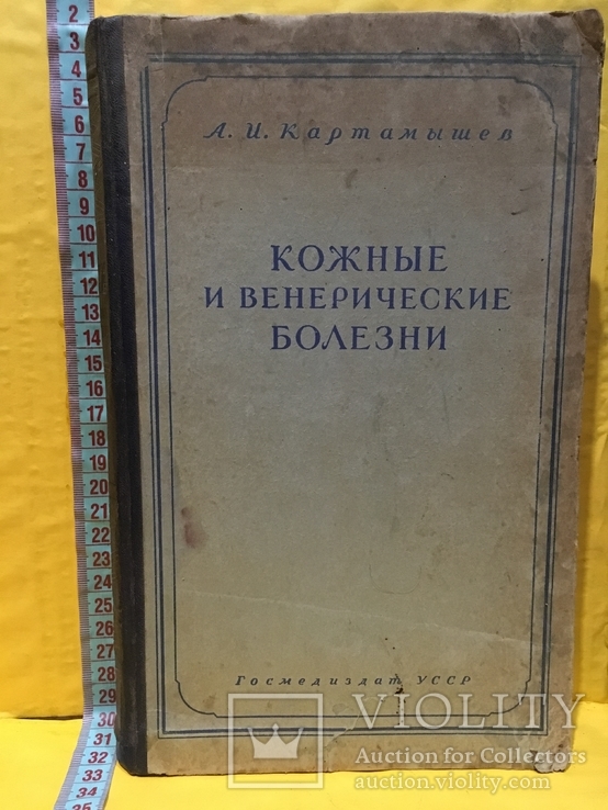 Книга 1951г.в.Кожные и венерические болезни, фото №2