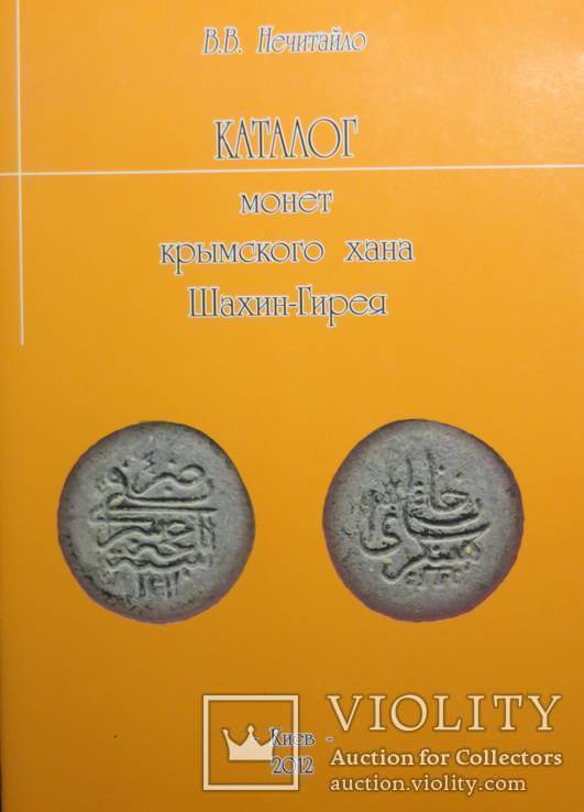 Katalog monet chana krymskiego Sahin-Gireja w. W. Nechitajlo, numer zdjęcia 2